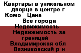 Квартиры в уникальном дворце в центре г. Комо › Цена ­ 84 972 000 - Все города Недвижимость » Недвижимость за границей   . Владимирская обл.,Вязниковский р-н